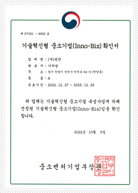 기술혁신형 중소기업(이노비즈) 확인서 기술혁신형 중소기업(이노비즈) 확인서